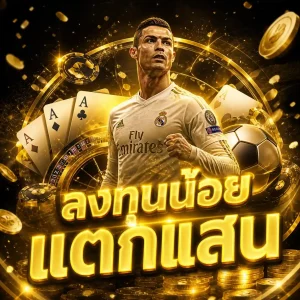 สมัครเว็บแทงบอล