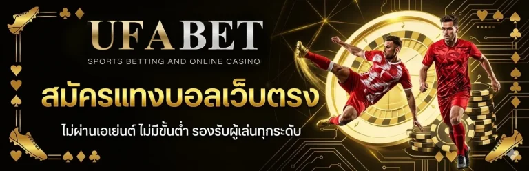 เว็บแทงบอลออนไลน์ โปรโมชั่น