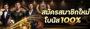 ทางเข้าเว็บแทงบอล